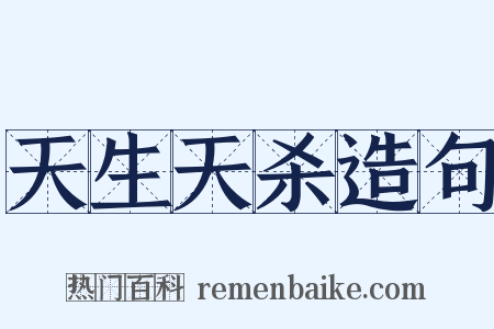 天生天杀造句是什么意思的图片